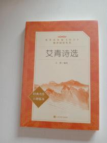 艾青诗选（教育部统编《语文》推荐阅读丛书 人民文学出版社）