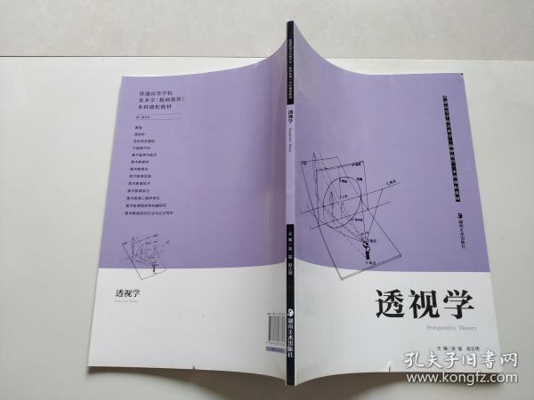 普通高等学校美术学本科课程教材（教师教育）：透视学