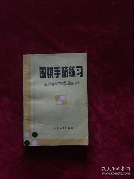 围棋手筋练习