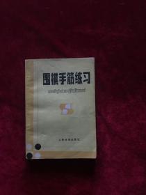 围棋手筋练习