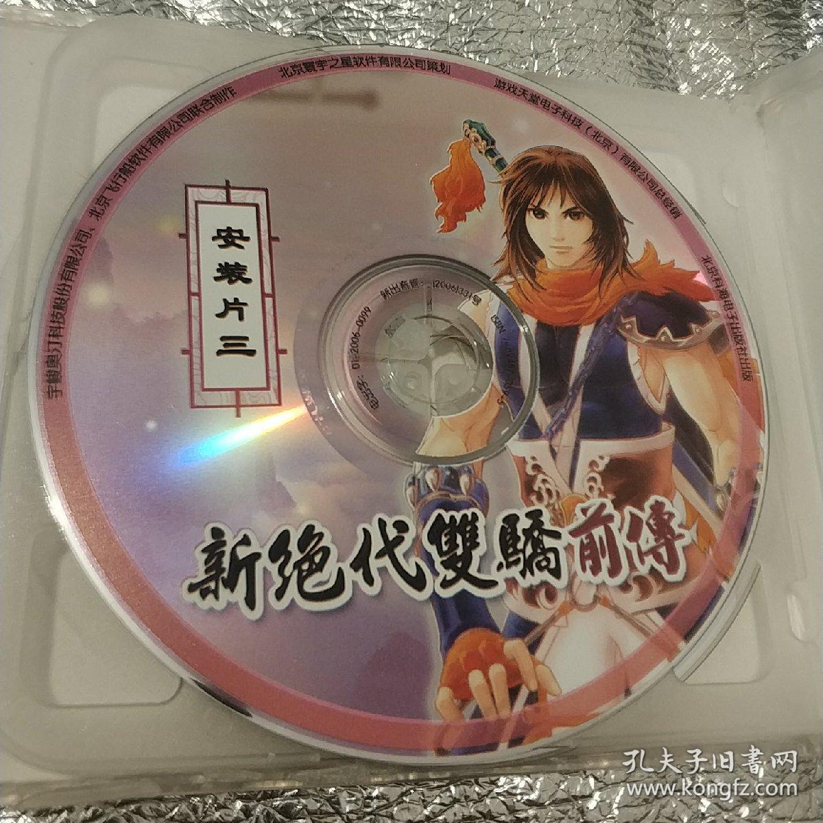 新绝代双骄前传 精装3碟装光盘