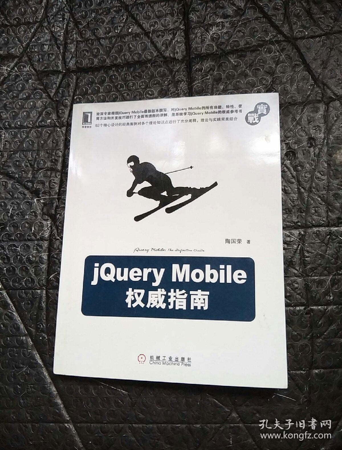 jQuery Mobile权威指南