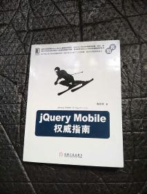 jQuery Mobile权威指南