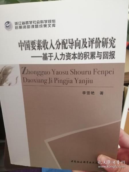 中国要素收入分配导向及评价研究：基于人力资本的积累与回报