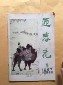 迎春花1987.2中国花季刊