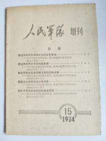 《人民军队》增刊 1974年第15期
