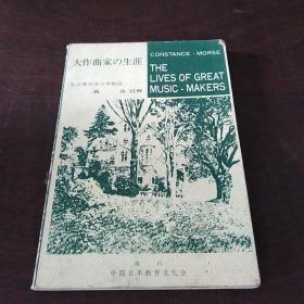 大作曲家の生涯（日文 原版）