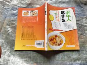 老年人吃什么： 关爱老年人的15种食物与150道贴心菜