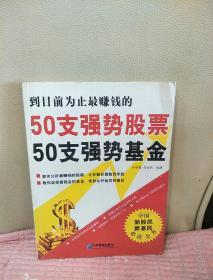 50支强势股票50支强势基金