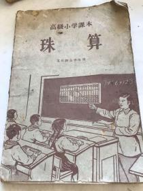 珠算。高级小学课本。1957年。