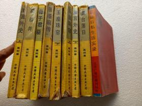 高阳著：慈禧全传【6卷8册全】一版一印“附赠1本-慈禧后私生活实录”