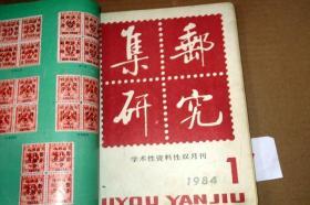 集邮研究1983年1 创刊号   1984年1--3期..四本合订合售