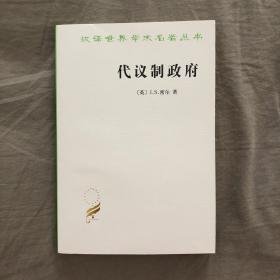 代议制政府(汉译名著本)