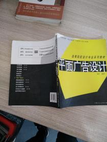 高等院校设计专业系列教材——平面广告设计