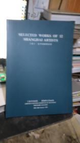 上海十二家中国画精品展 朱屺瞻、谢稚柳、程十发、马小娟、陈家泠、韩天衡、施大畏、韩敏、萧海春等