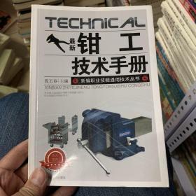 最新钳工技术手册