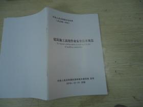 中华人民共和国行业标准 建筑施工高处作业安全技术规范 JGJ80-2016