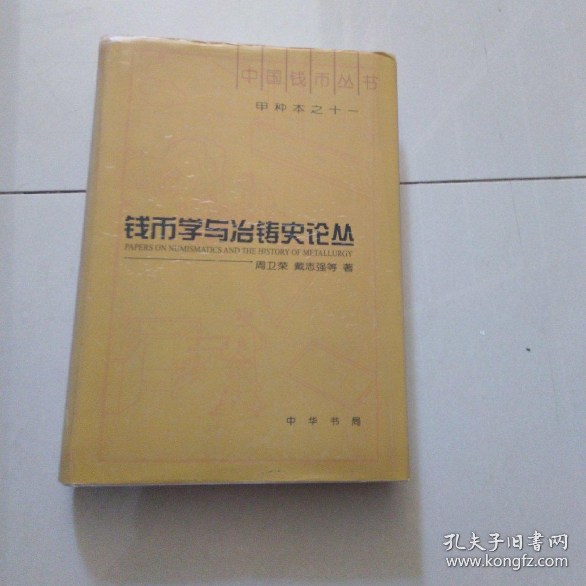 钱币学与冶铸史论丛 甲种本之十一