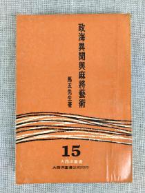 马五先生《政海异闻与麻将艺术 15》1970年初版