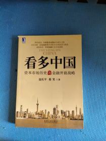 看多中国：资本市场历史与金融开放战略