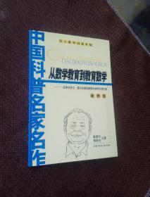 从数学教育到教育数学