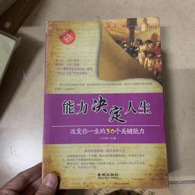 能力决定人生——改变你一生的30个关键能力