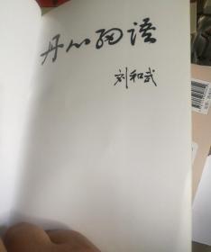 丹心细雨
《签赠本》