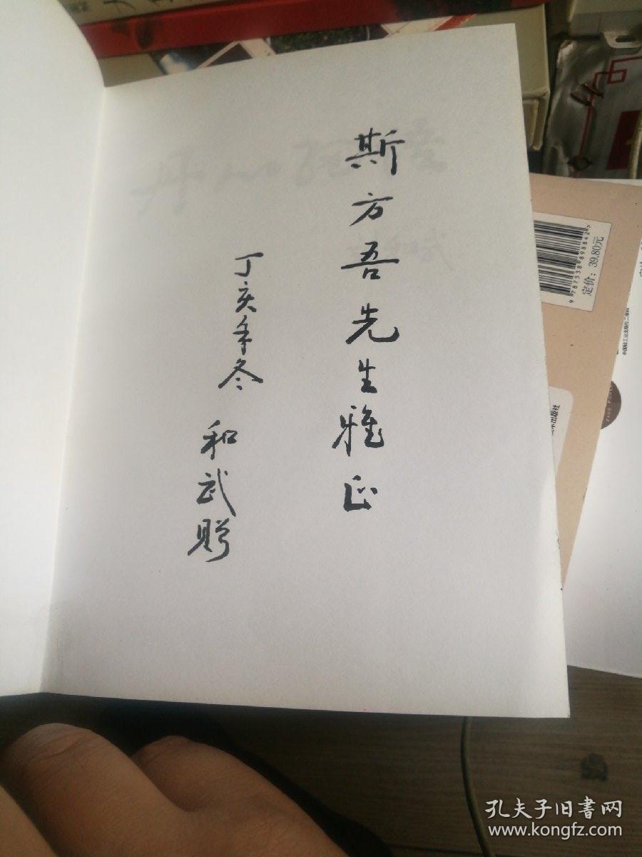 丹心细雨
《签赠本》