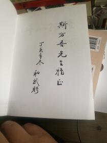 丹心细雨
《签赠本》