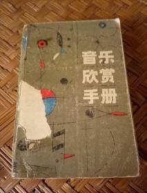 音乐欣赏手册