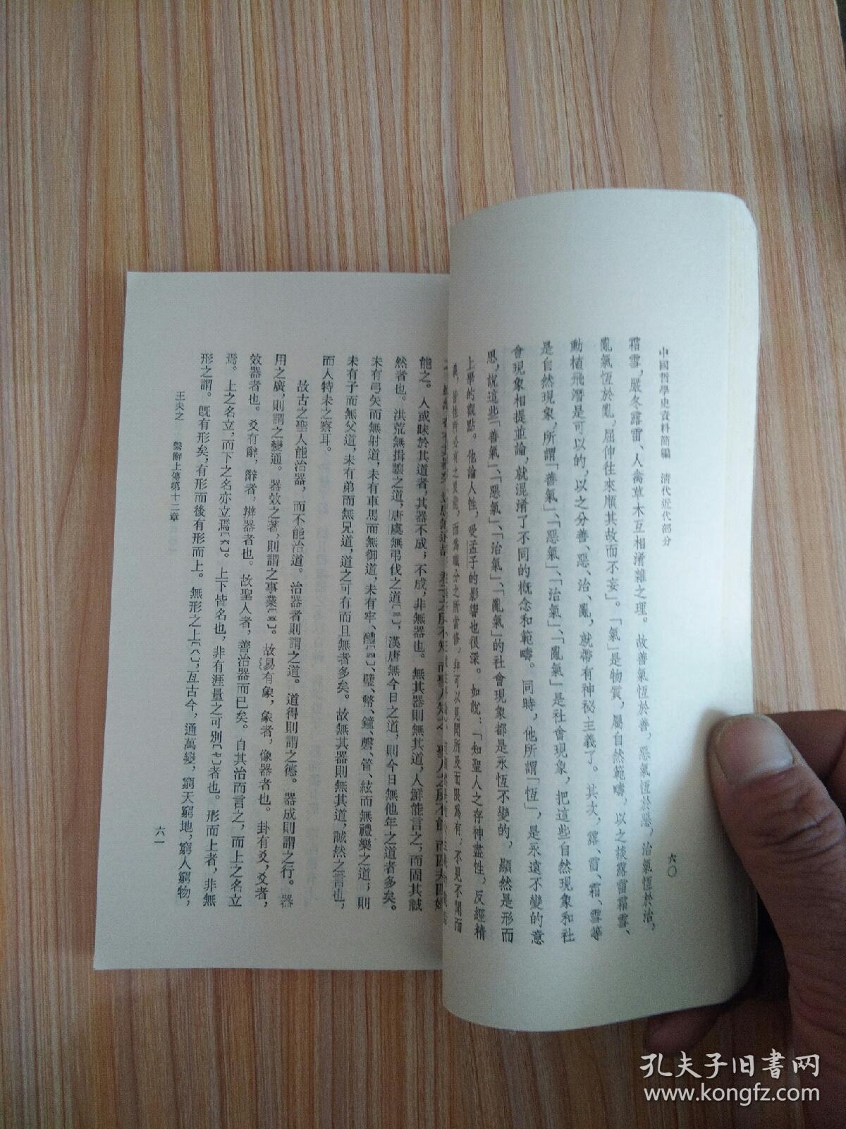 中国哲学史资料简编（清代近代部分）