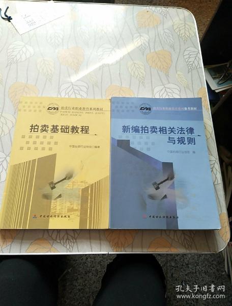 新编拍卖相关法律与规则