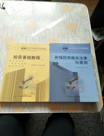 新编拍卖相关法律与规则