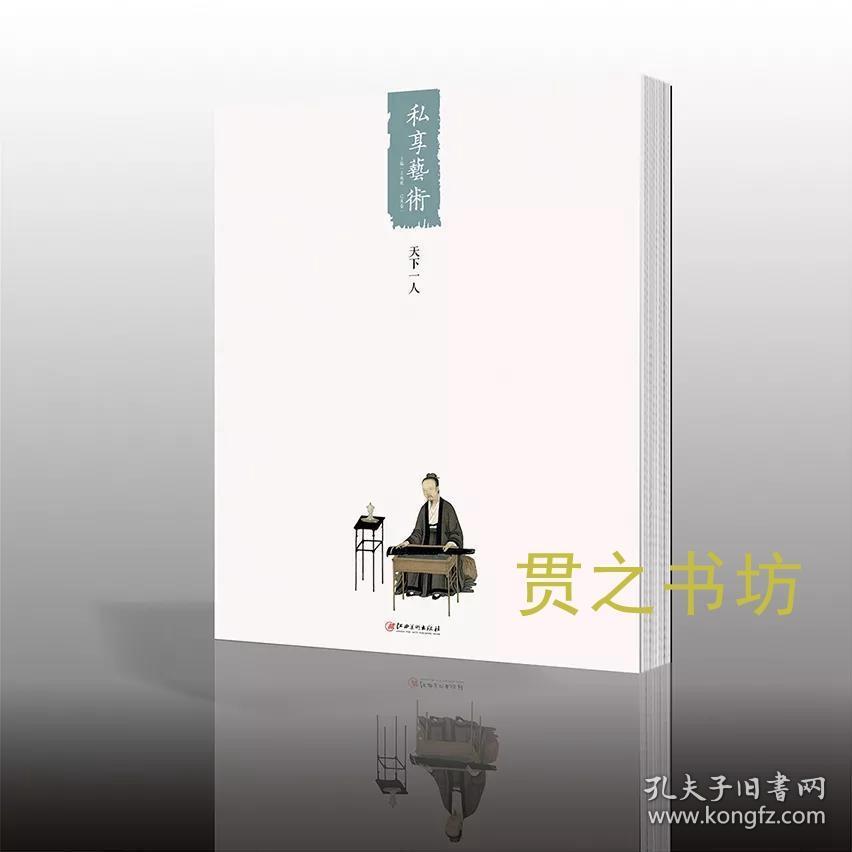 《私享艺术》第二辑清初四僧石涛专辑+己亥卷·宋徽宗：天下一人