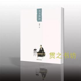 《私享艺术》第二辑清初四僧石涛专辑+己亥卷·宋徽宗：天下一人