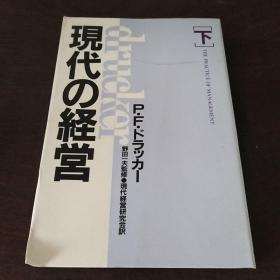 现代の経営〈下〉（日文 原版）