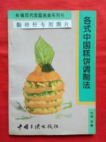 《各式中国糕饼调制法 》本书搜集了中国糕饼180多种，做法简易，使用一般的家庭厨具即可烹制。