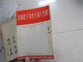 怎样建立共产主义人生观 第一辑 共产主义与共产党学习参政资料