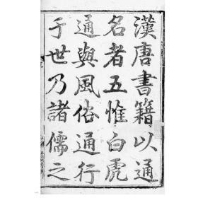 元本白虎通德论（国学基本典籍丛刊 32开平装 全二册）