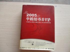2005中国证券业年鉴 下册【精装版、867】
