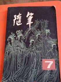 随笔7