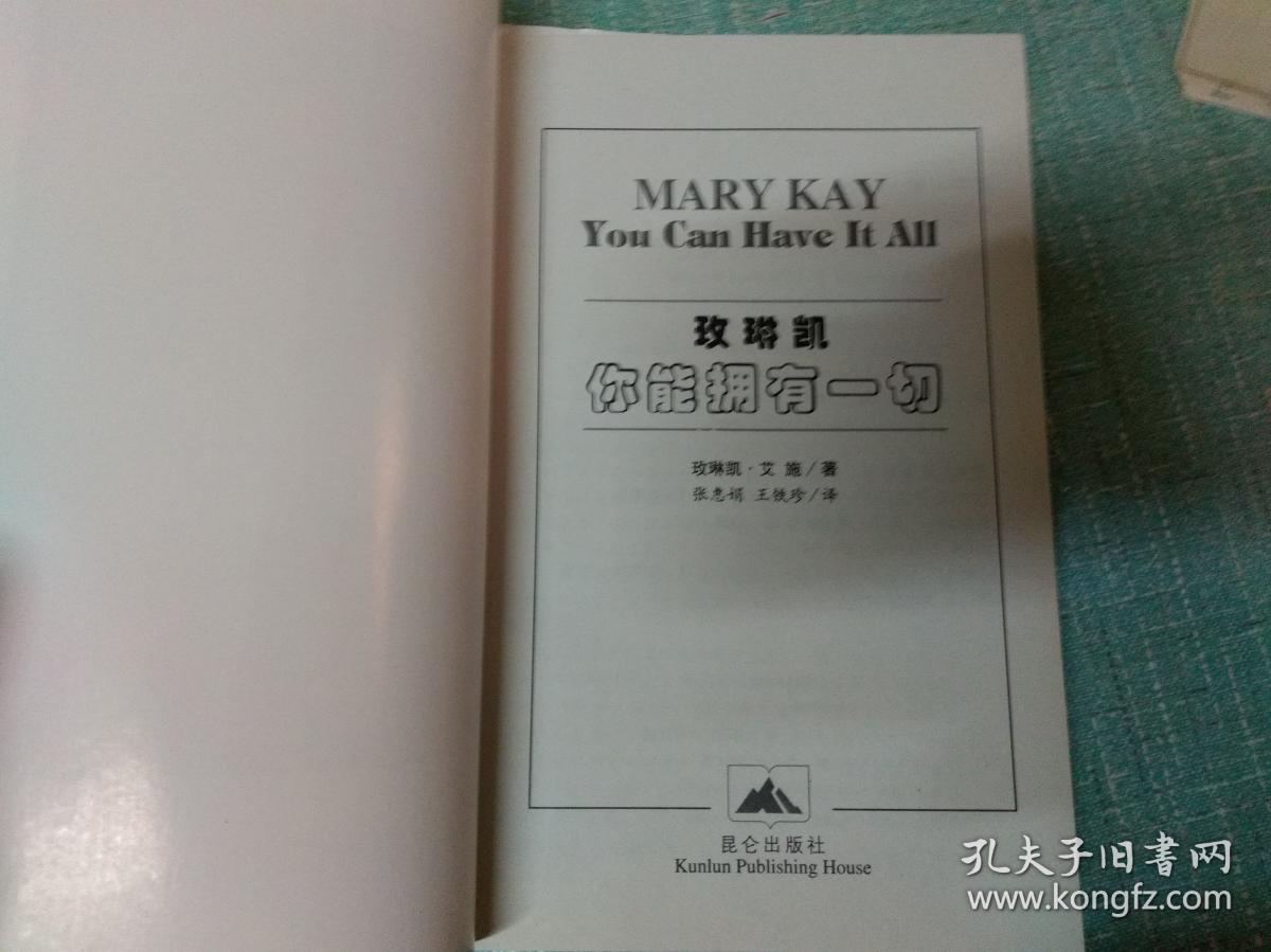 玫琳凯著【你能拥有一切】单本
