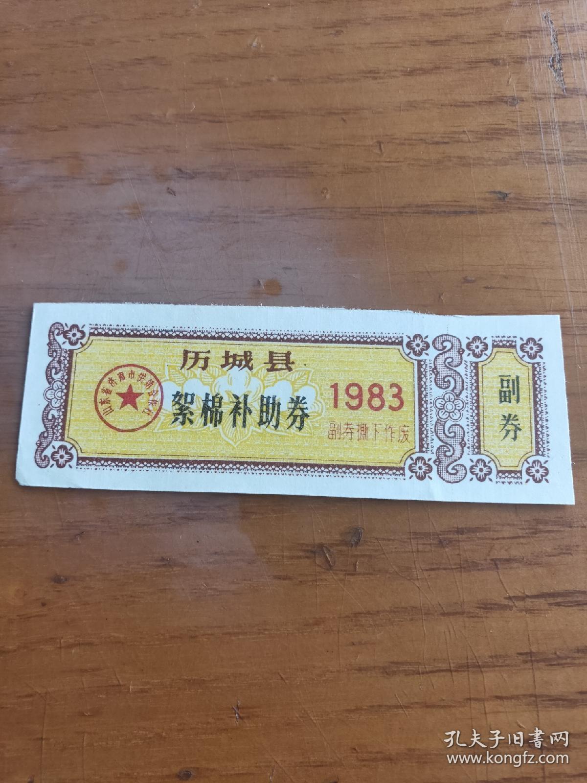 1983年山东省济南市历城县絮棉补助票券，济南历城布票