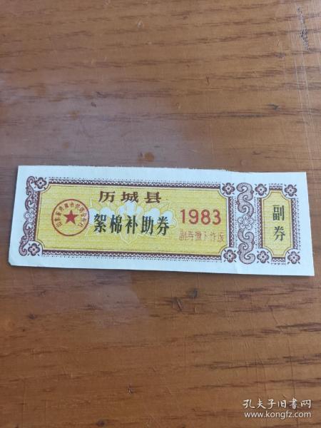 1983年山东省济南市历城县絮棉补助票券，济南历城布票