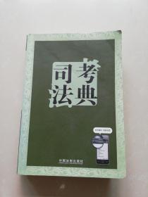 司法考典