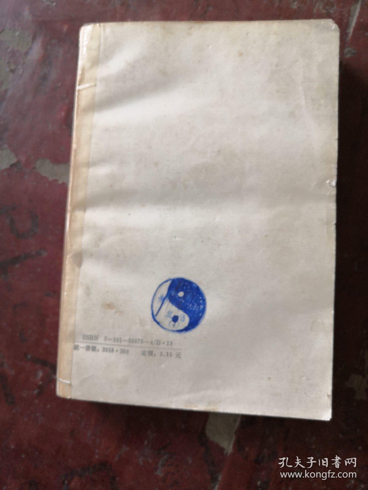 新编诸子集成（第一辑）：庄子集解 庄子集解内篇补正 【87年一版一印