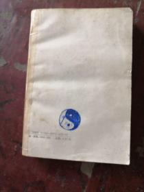 新编诸子集成（第一辑）：庄子集解 庄子集解内篇补正 【87年一版一印