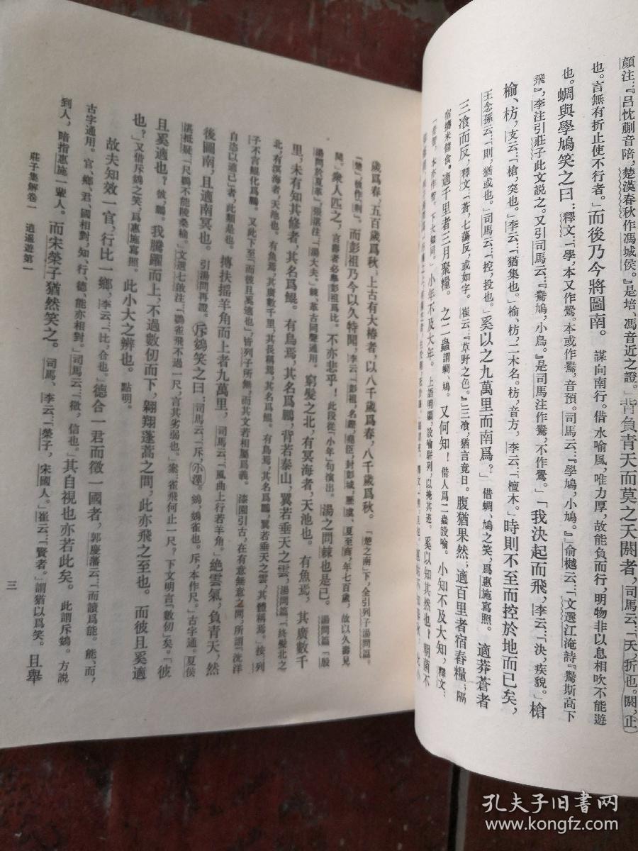 新编诸子集成（第一辑）：庄子集解 庄子集解内篇补正 【87年一版一印