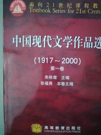 中国现代文学作品选（1917~2000）（第一卷）