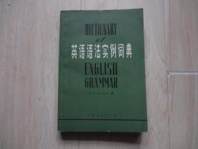 英语语法实例词典